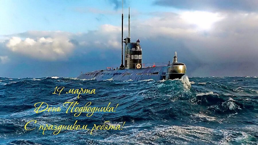 Поздравительная открытка на День подводника