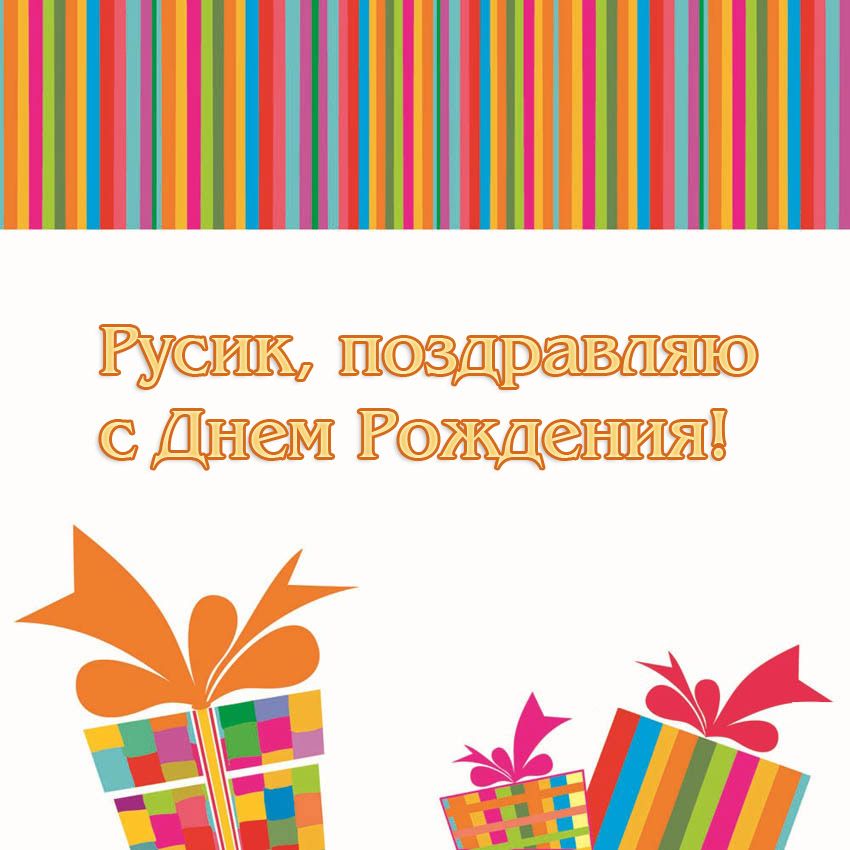 Скачать красивую открытку с Днем Рождения Русик