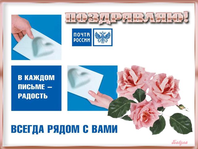 Скачать мерцающую открытку на День почты России