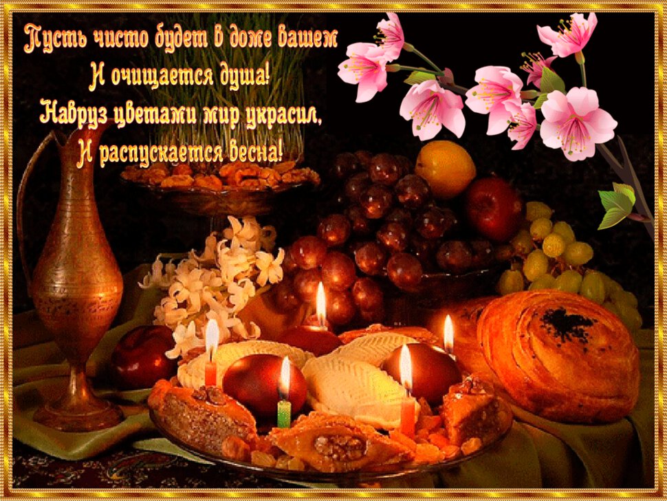 Мерцающая открытка на веченний Навруз со свечами