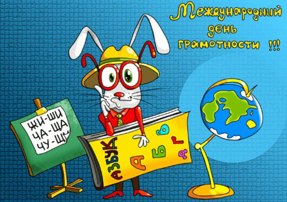 Открытка на День грамотности с азбукой и кроликом