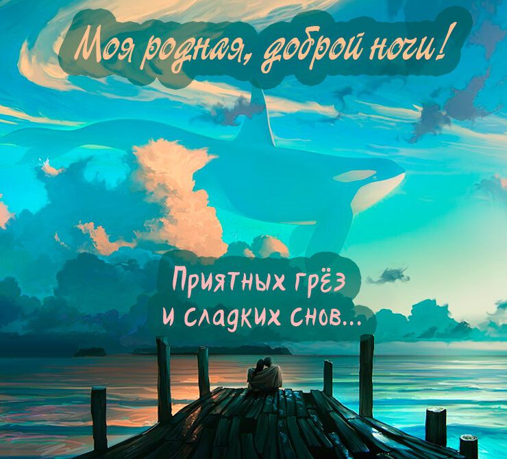 Доброй ночи родные мои картинки