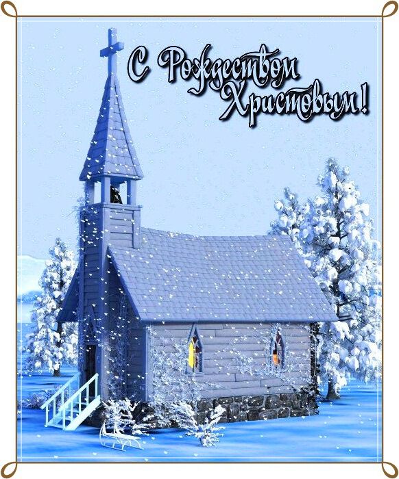 Яркая открытка на Рождество Христово