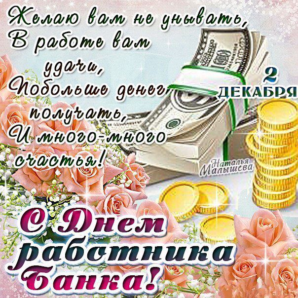 Бесплатная открытка на День банковского работника