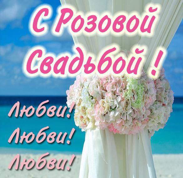 Бесплатная открытка на Розовую Свадьбу