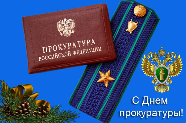 Бесплатная виртуальная открытка на День Прокуратуры