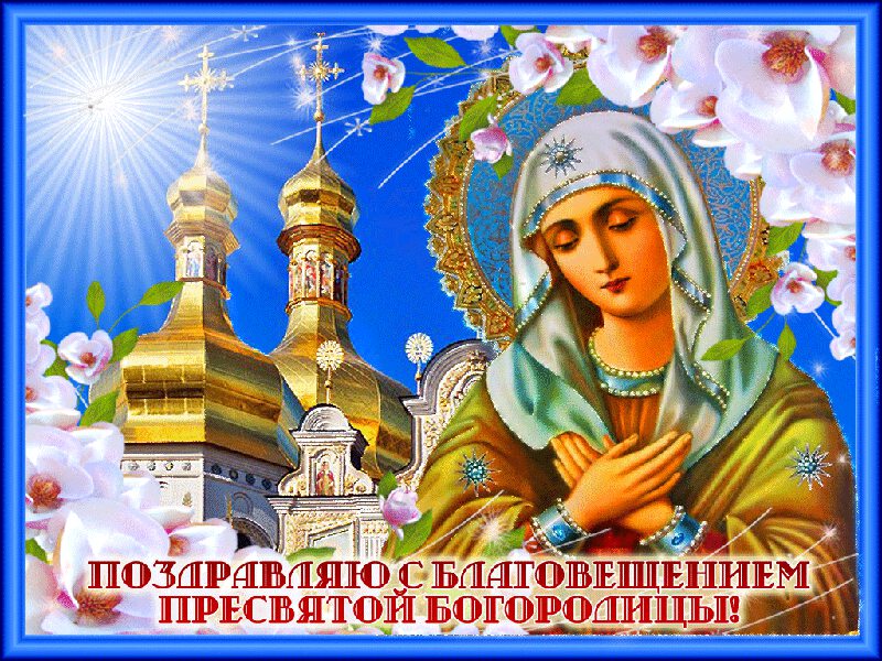 Гиф открытка с Благовещеньем Богородицы на фоне храма