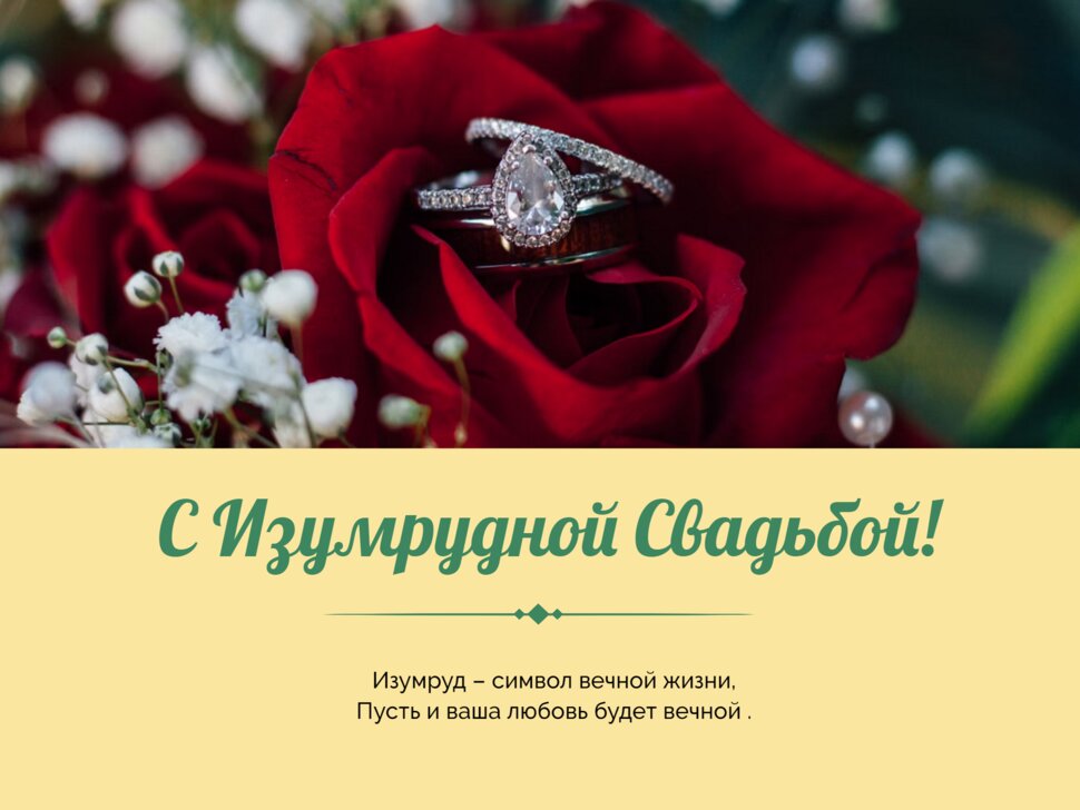 Открытка на Изумрудную Свадьбу с розой и кольцами
