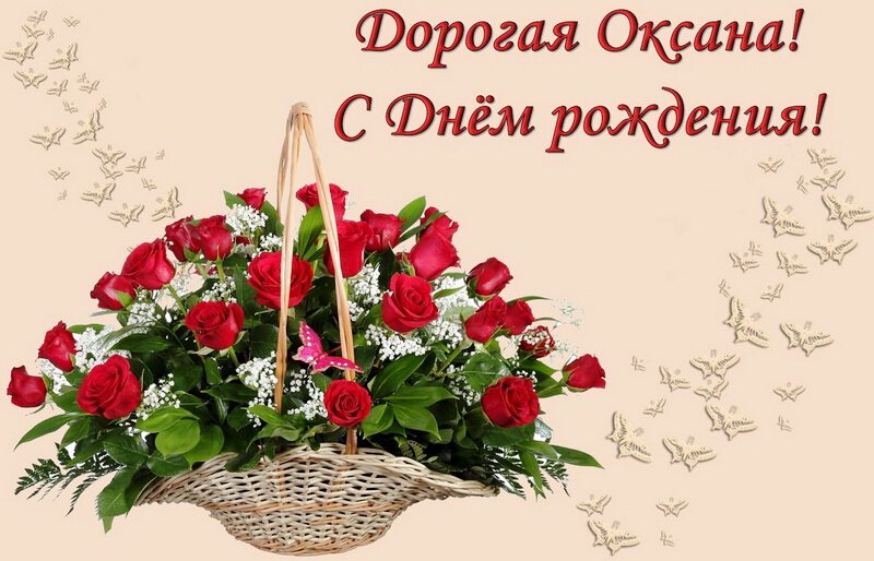 Открытка с Днем Рождения Оксане с цветами