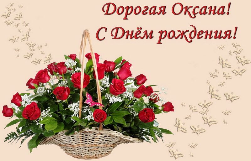 Открытка с Днем Рождения Оксане с цветами