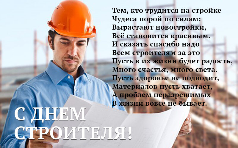 Бесплатная поздравительная открытка на День строителя