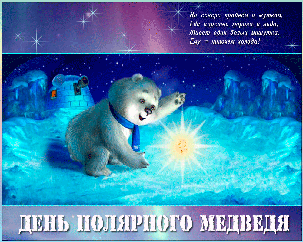 Международный день полярного белого медведя 27 февраля. День полярного медведя. Международный день полярного (белого) медведя. День белого медведя. День медведя сценарии