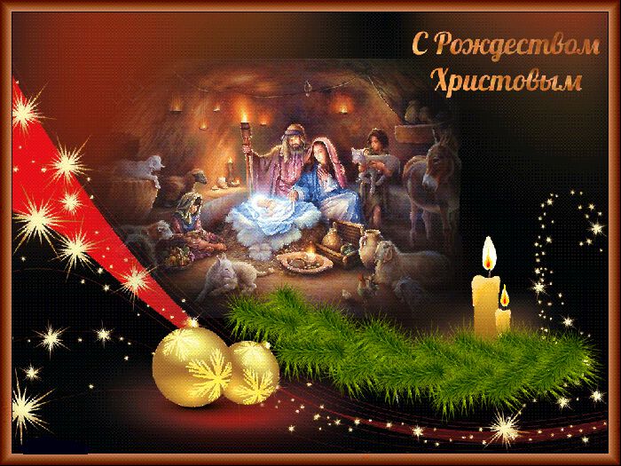 Гиф открытка на Рождество Христово