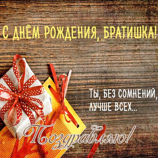 Музыкальная открытка с Днем Рождения брату