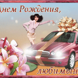 Открытка на День Рождения с деньгами для любимого