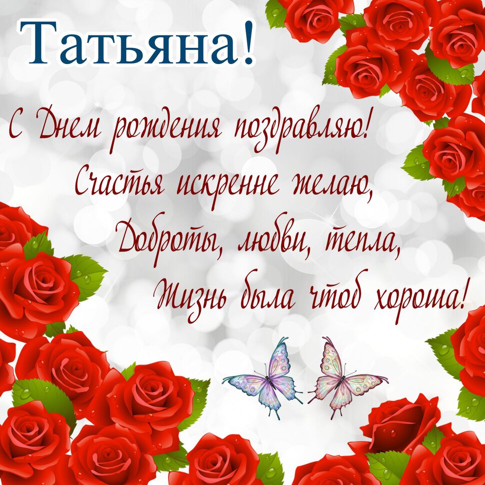 Открытка с Днем Рождения для Татьяны с розами