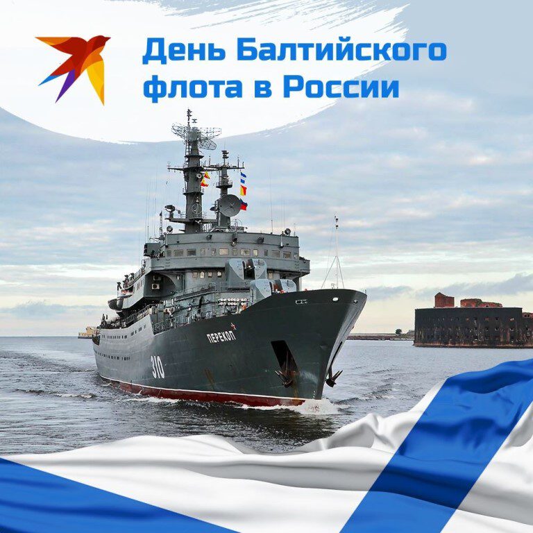 Простая открытка на День Балтийского флота