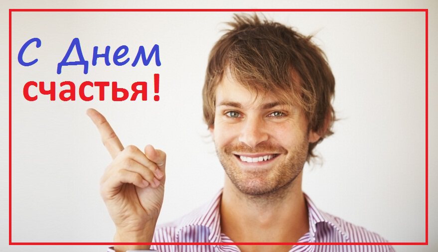 Простая открытка с Днем счастья