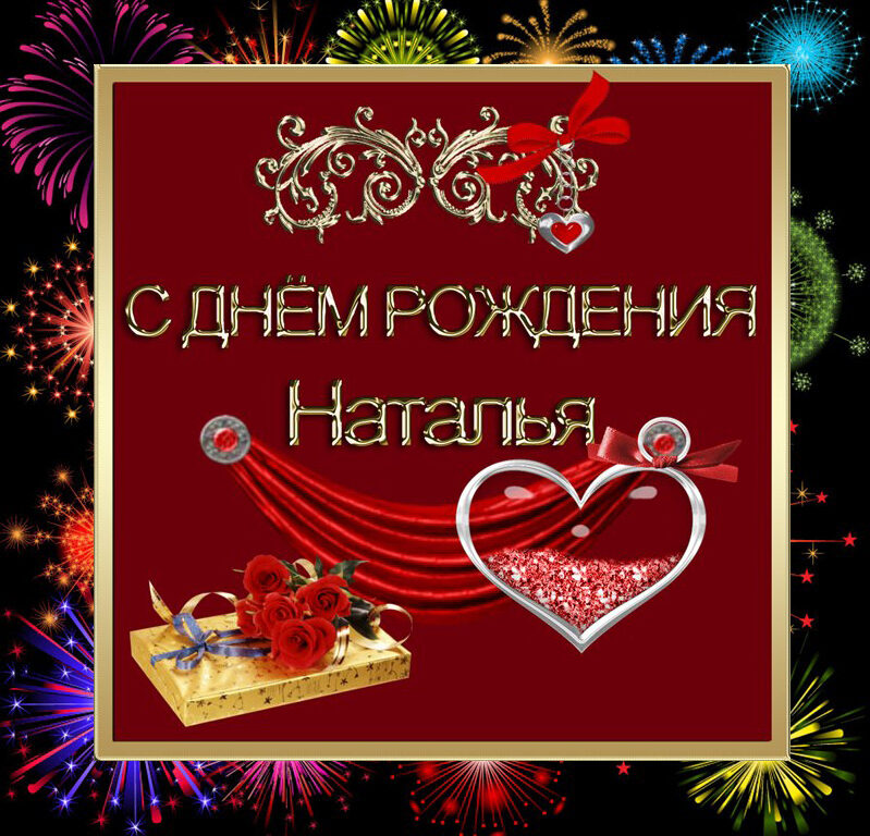 С Днем Рождения для Натальи