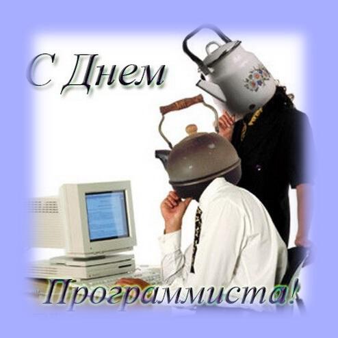 Смешная открытка со Всемирным днем компьютерщика