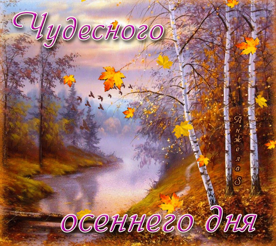 Анимация с падающими листьями Чудесного осеннего дня!