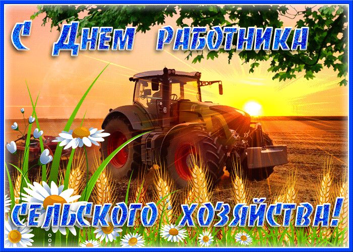 Красивая гиф открытка на День сельского хозяйства