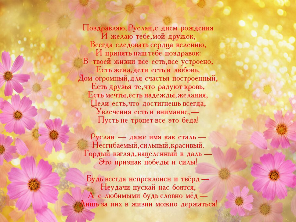 Поздравительная открытка с Днем Рождения Руслану