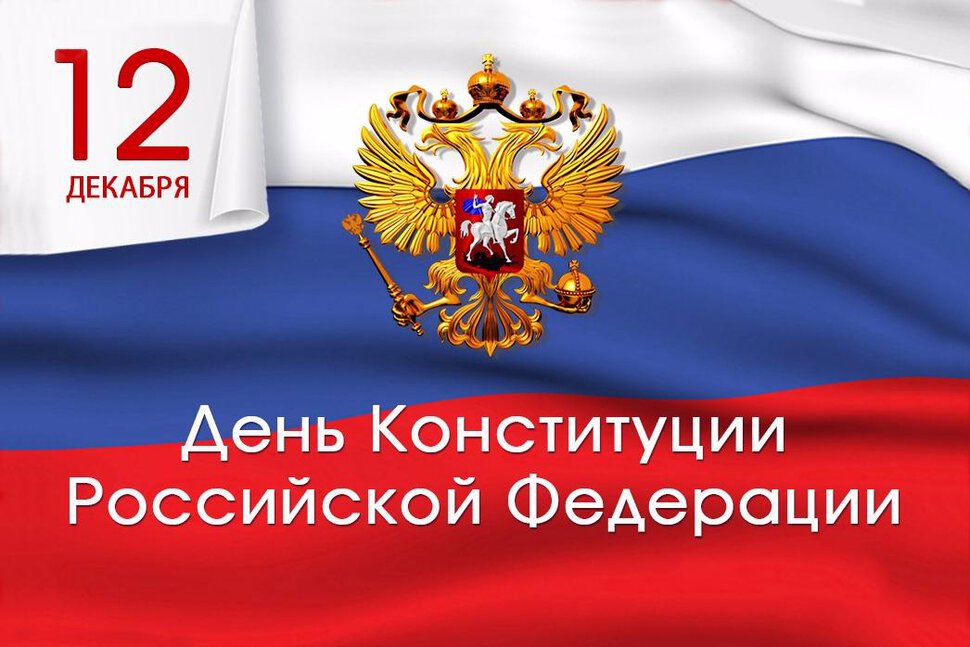 Скачать виртуальную открытку на День Конституции