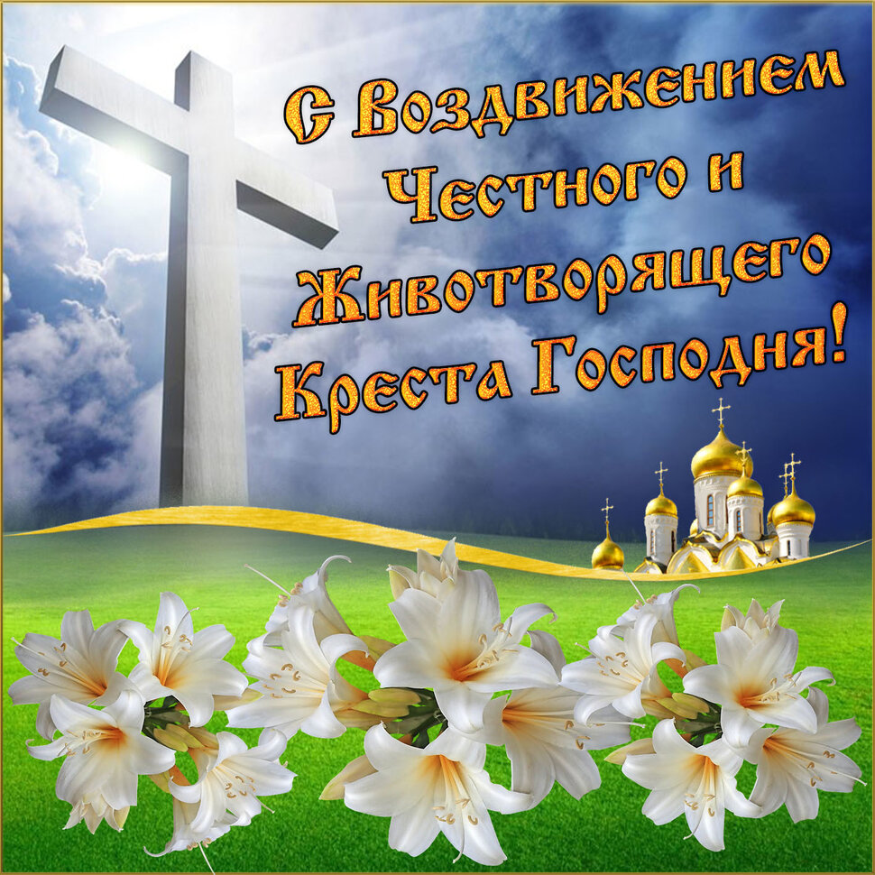 Яркая открытка на Воздвижение Креста Господня