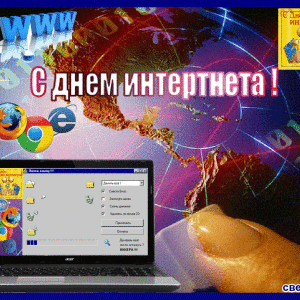Бесплатная открытка на День Интернета и красивая картинка поздравление ...