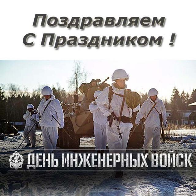 Бесплатная открытка на День Инженерных Войск