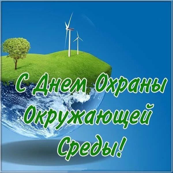 Бесплатная открытка на День охраны окружающей среды