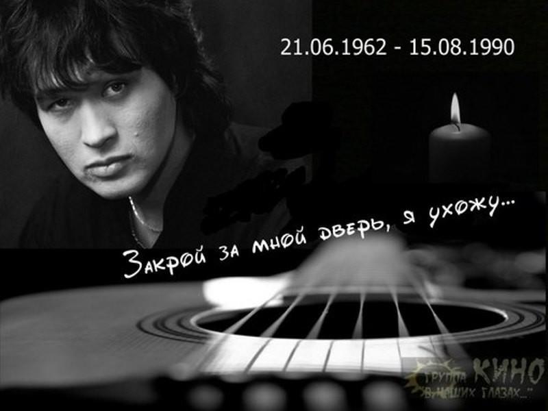 Музыкальная открытка на День памяти Виктора Цоя