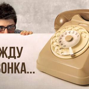 Смешная открытка с надписью Жду Звонка