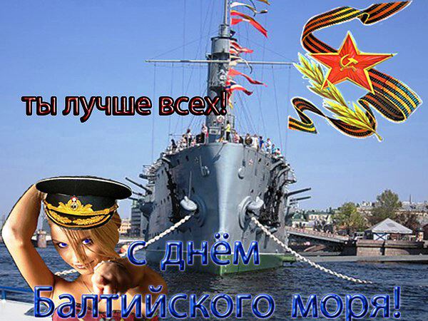 Прикольная открытка на День Балтийского флота