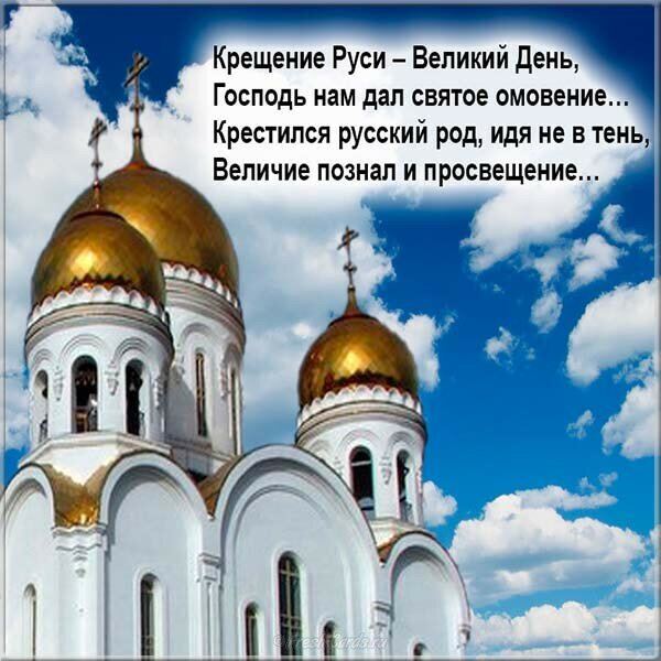 Виртуальная открытка на День Крещения Руси