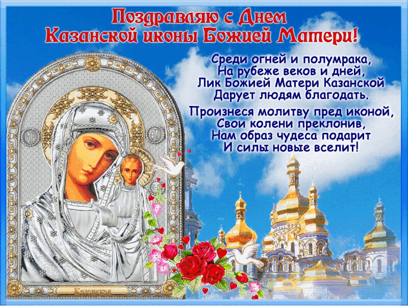 Бесплатная мерцающая открытка на День Казанской иконы