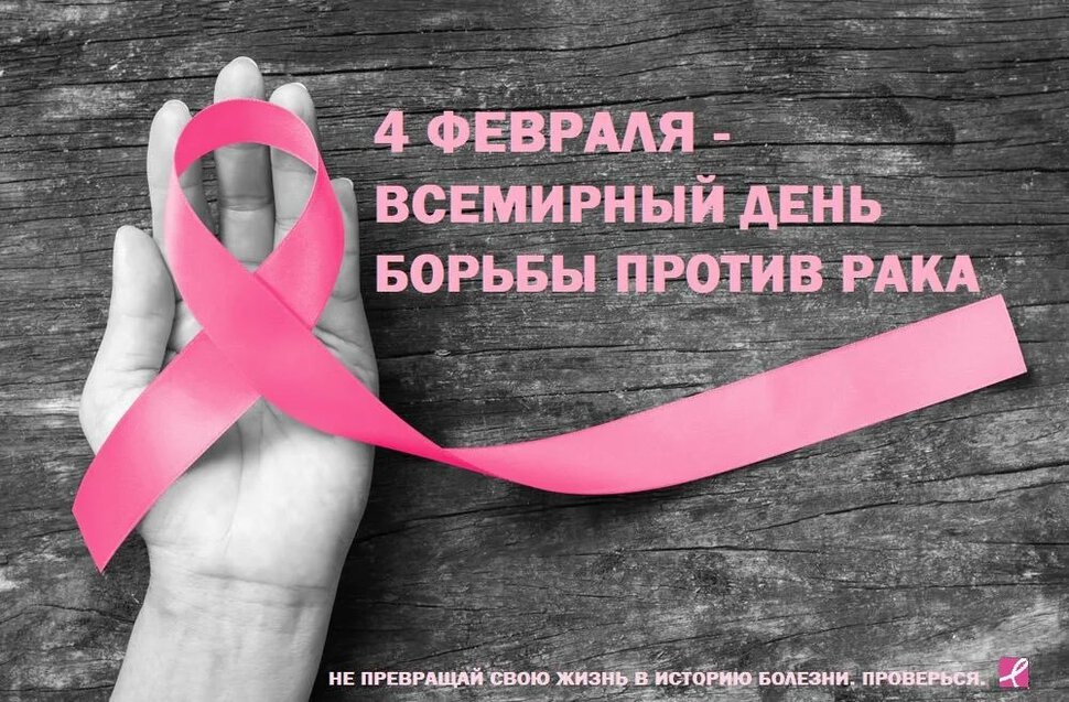 Бесплатная открытка на День Борьбы с раком