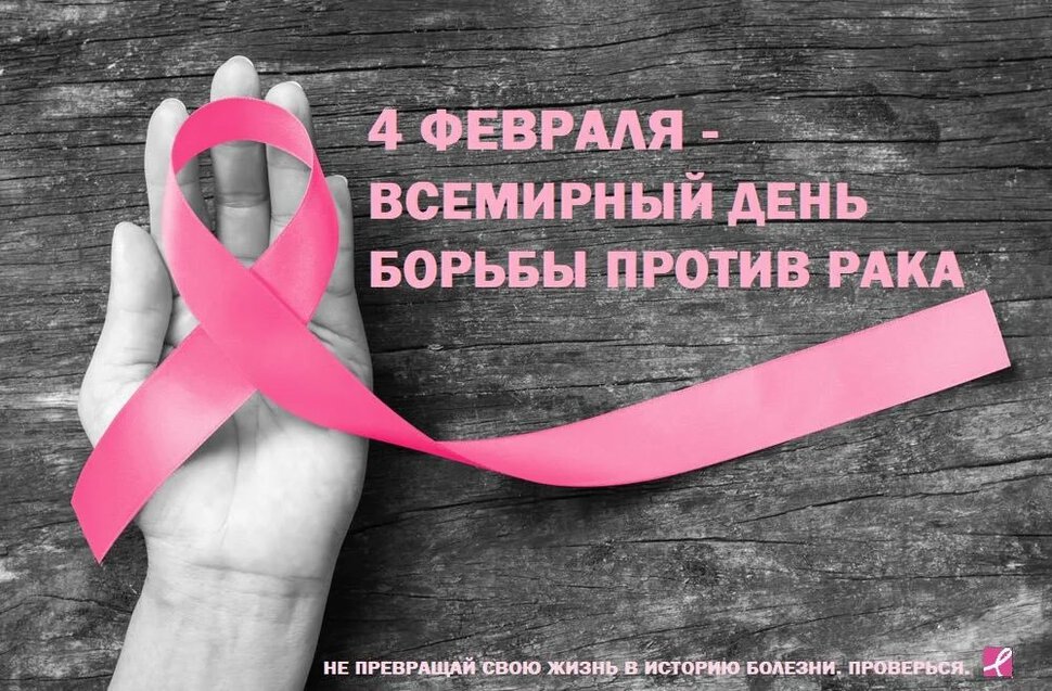 Бесплатная открытка на День Борьбы с раком