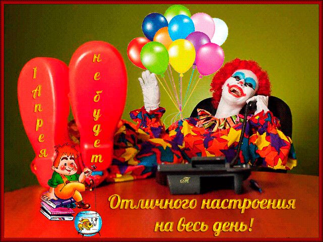 Гиф открытка с клоуном на 1 апреля Отличного настроения
