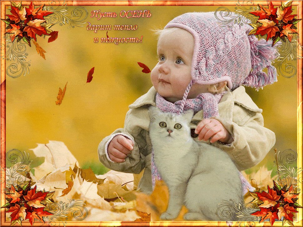 Милая гиф открытка с Осенними Пожеланиями