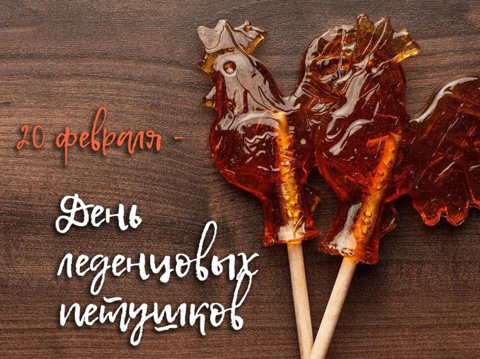 Открытка на День леденцовых петушков