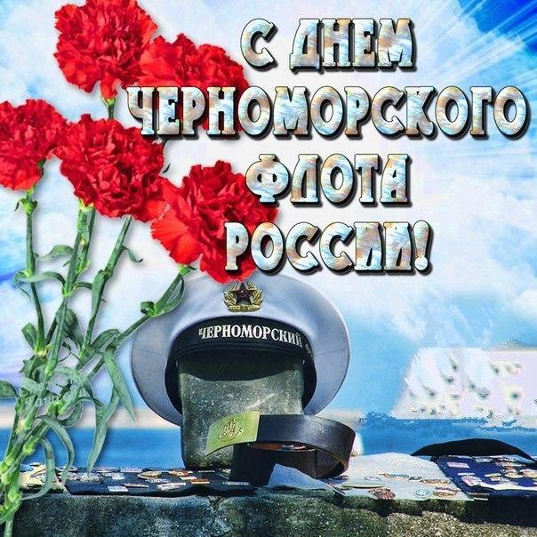 Скачать бесплатную открытку на День Черноморского флота