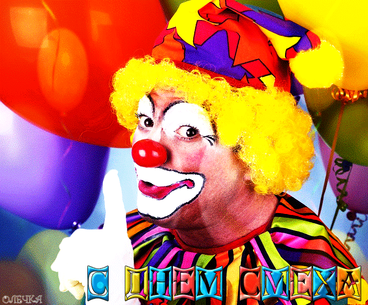 Анимация клоуна. Клоун. День клоуна. Смех клоуна. С днем рождения клоун.
