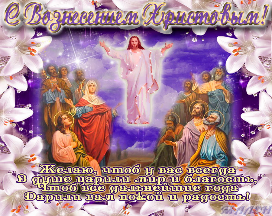 Православные картинки с надписями на Вознесение Господне