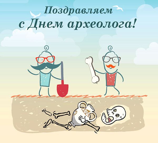 Смешная открытка на День археолога