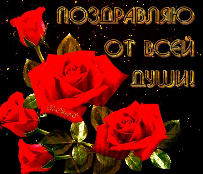 Анимация с розами и поздравлением от всей души