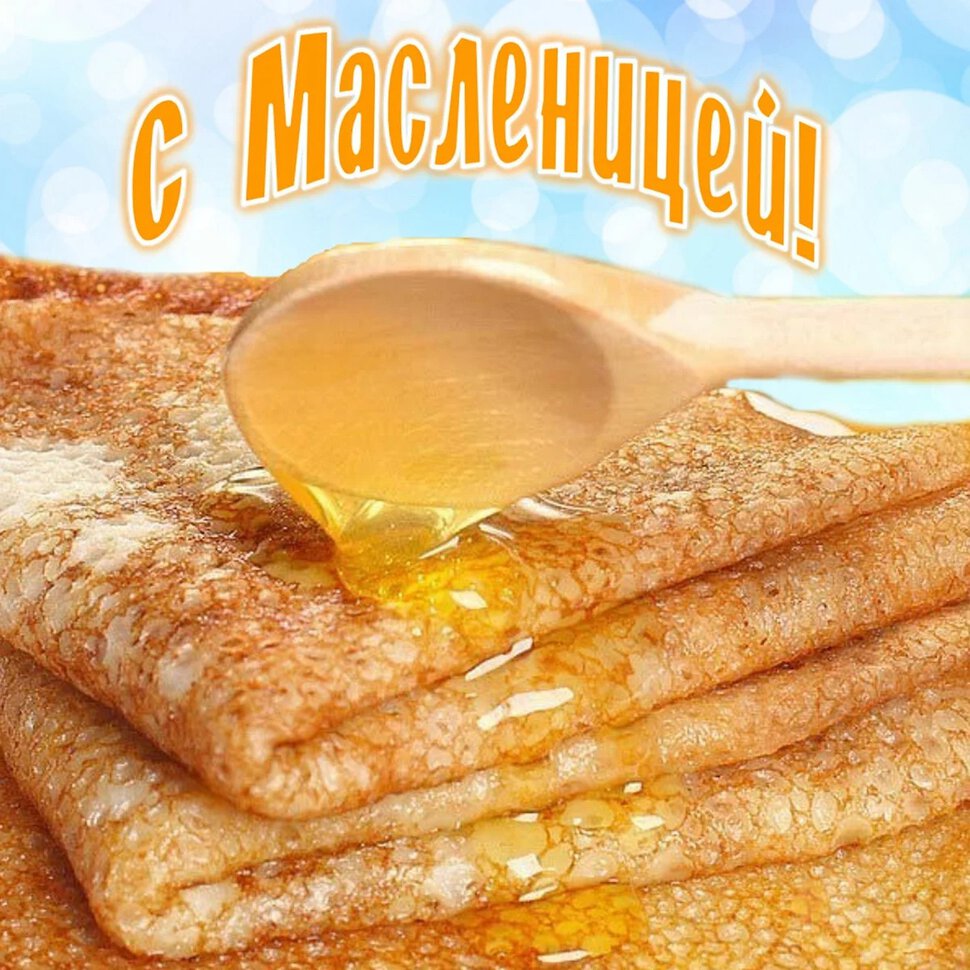 Бесплатная открытка с Масленицей