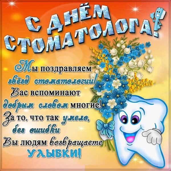 Бесплатная виртуальная открытка на День стоматолога