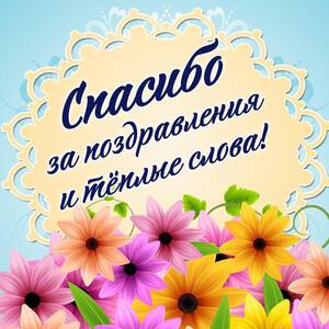 Скачать гиф открытку с надписью Спасибо За Поздравление